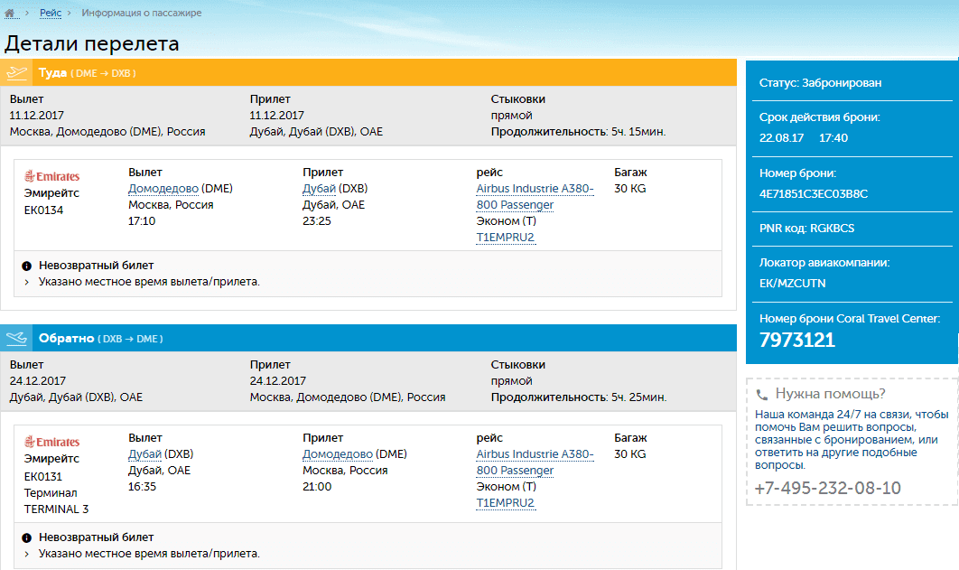 Регистрация на рейс флай дубай. Номер брони Coral Travel. Центр бронирования Корал Тревел. Coral Travel код бронирования. Детали перелета.